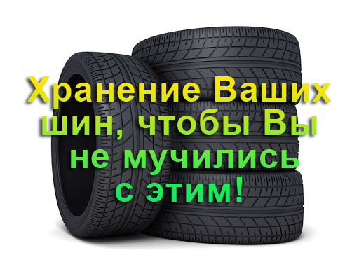 Храни шины правильно www.tires.pp.ua
